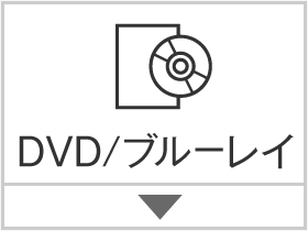 DVD/ブルーレイ