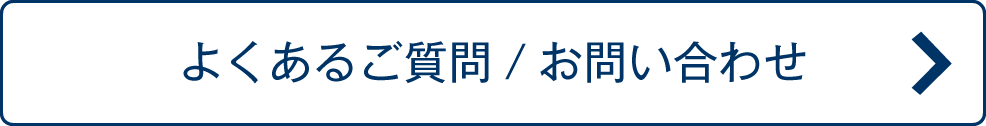 よくあるご質問/お問い合わせ