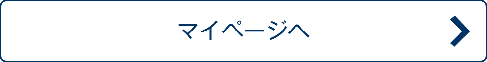 マイページへ