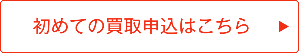 買取申込はこちら(無料)