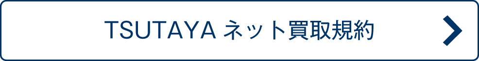 TSUTAYAネット買取規約