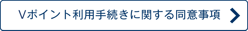 Vポイント利用手続きに関する同意事項