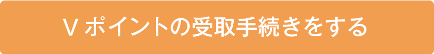 Vポイントの受取手続きをする