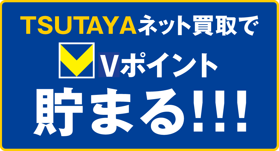TSUTAYAネット買取でVポイント貯まる!!