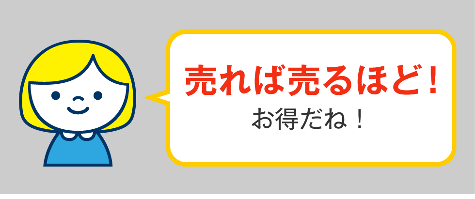 売れば売るほど! お得だね!