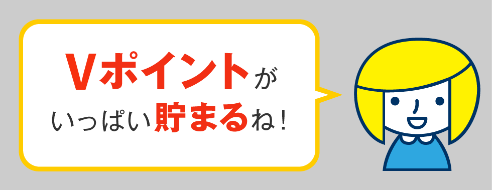 Vポイントがいっぱい貯まるね!