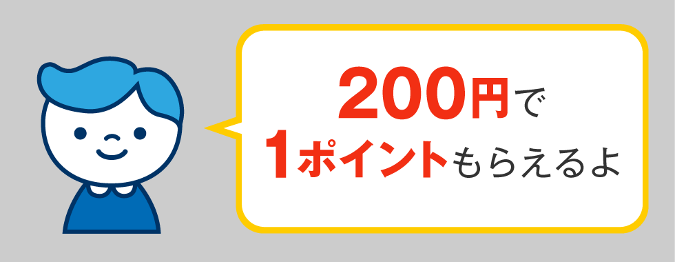 200円で1ポイントもらえる