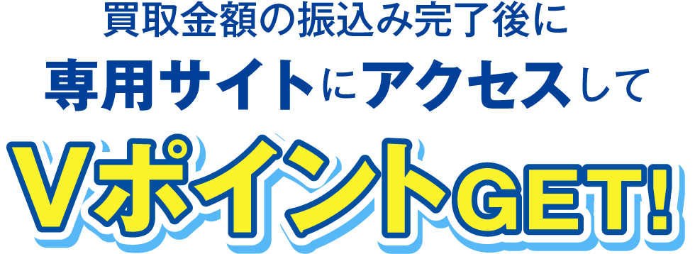 買取金額の振込み完了後に専用サイトにアクセスしてVポイントGET!