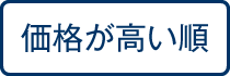 価格が高い順