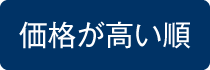 価格が高い順