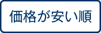 価格が安い順