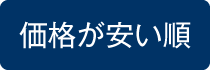 価格が安い順