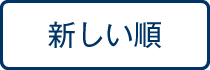 新しい順
