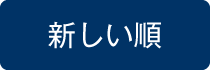 新しい順