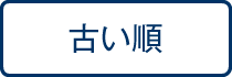 古い順