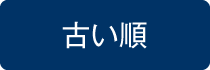 古い順