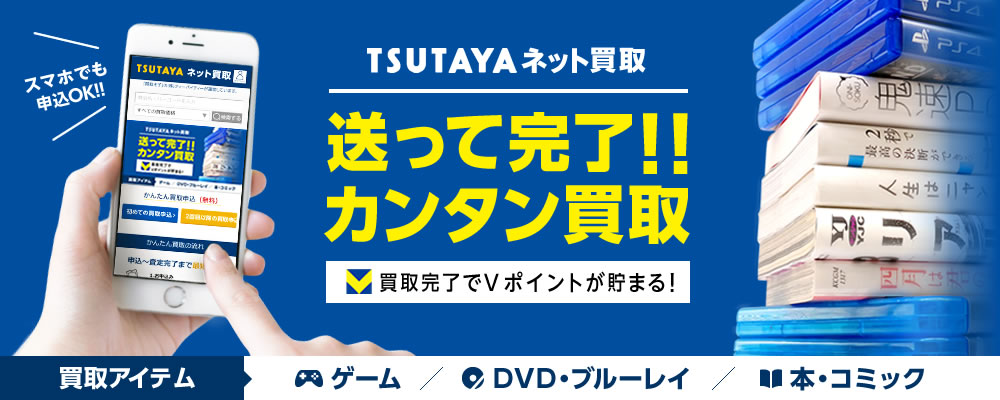 TSUTAYAネット買取 送って完了！カンタン買取