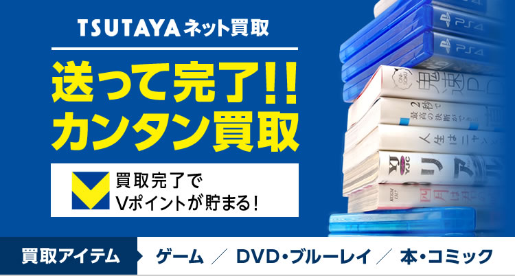 TSUTAYAネット買取 送って完了！カンタン買取