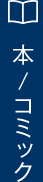 本/コミック