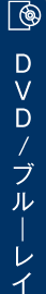 DVD/ブルーレイ