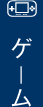 ゲーム