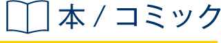 本/コミック