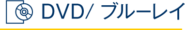 DVD/ブルーレイ