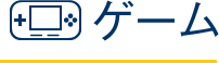 ゲーム
