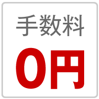 手数料0円