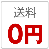 送料0円