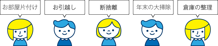 お部屋片付け お引越し 断捨離 xxxxxxx 倉庫の整理